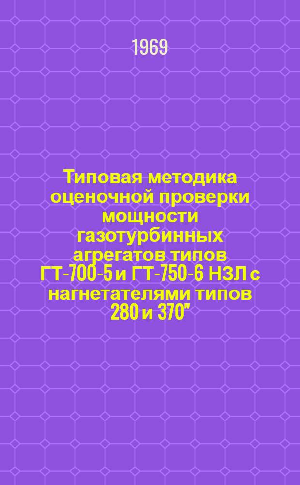 Типовая методика оценочной проверки мощности газотурбинных агрегатов типов ГТ-700-5 и ГТ-750-6 НЗЛ с нагнетателями типов 280 и 370" : Задание М-16-69 : Этап 1а (п. 5 и 6)