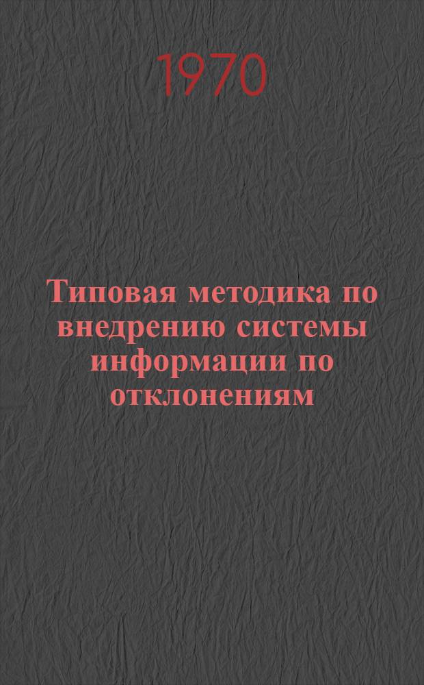 Типовая методика по внедрению системы информации по отклонениям : Проект