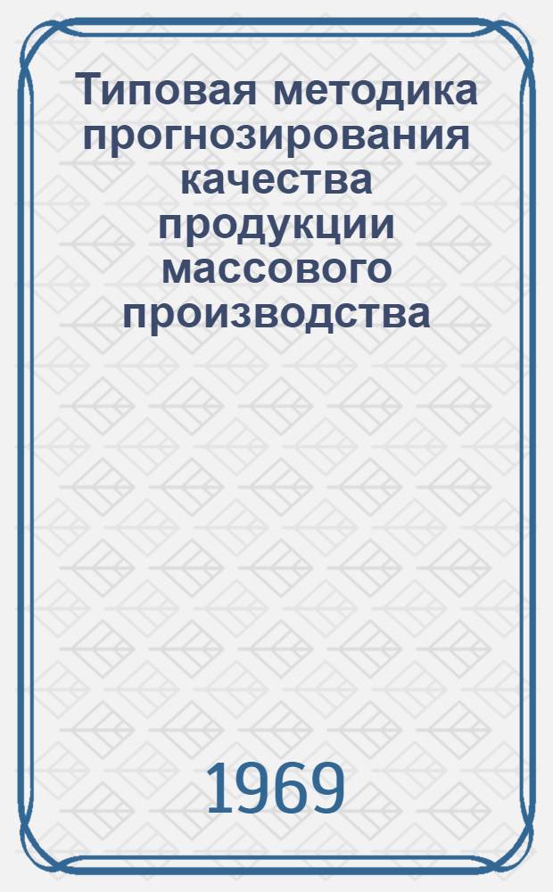 Типовая методика прогнозирования качества продукции массового производства : (Основные методол. принципы)