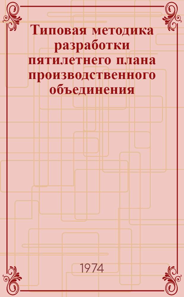 Типовая методика разработки пятилетнего плана производственного объединения (комбината), предприятия на 1976-1980 гг.