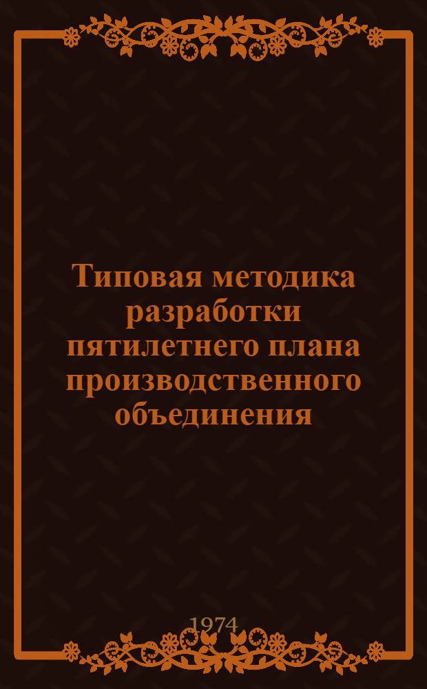 Типовая методика разработки пятилетнего плана производственного объединения (комбината), предприятия на 1976-1980 гг.