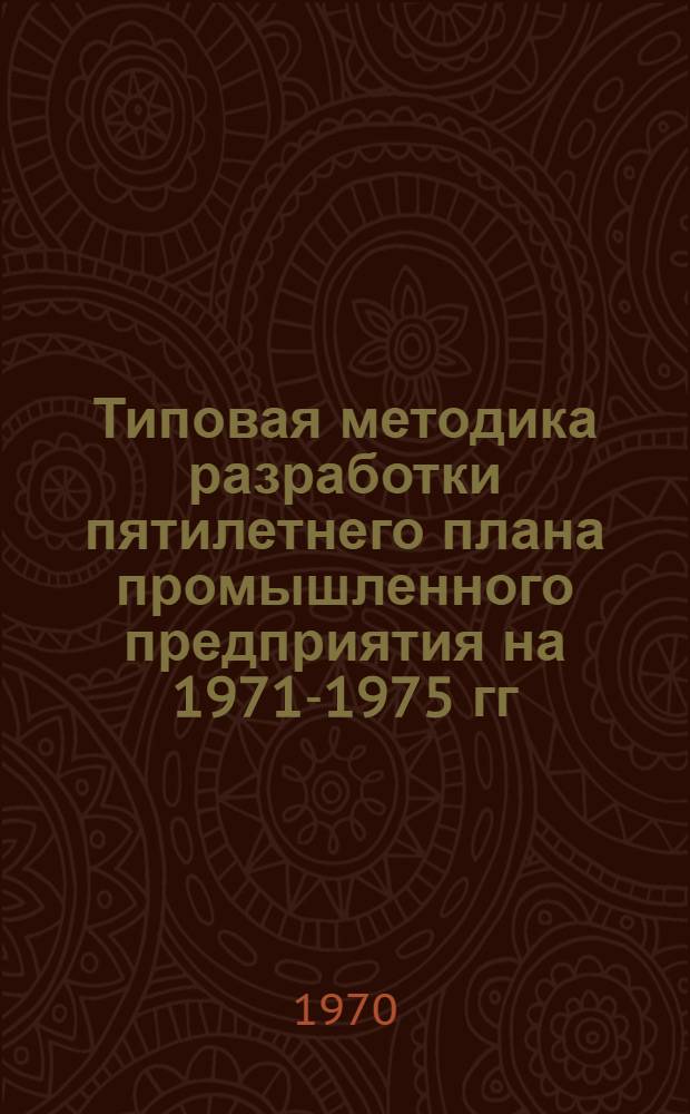 Типовая методика разработки пятилетнего плана промышленного предприятия на 1971-1975 гг.