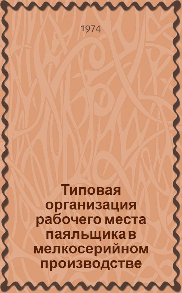 Типовая организация рабочего места паяльщика в мелкосерийном производстве