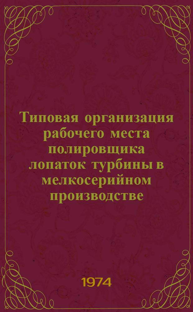 Типовая организация рабочего места полировщика лопаток турбины в мелкосерийном производстве