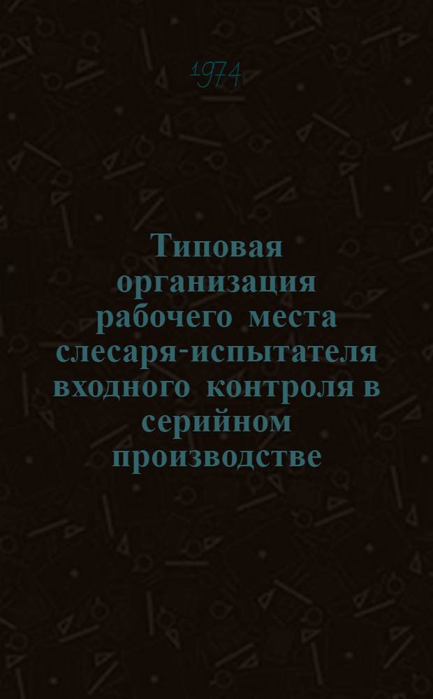 Типовая организация рабочего места слесаря-испытателя входного контроля в серийном производстве
