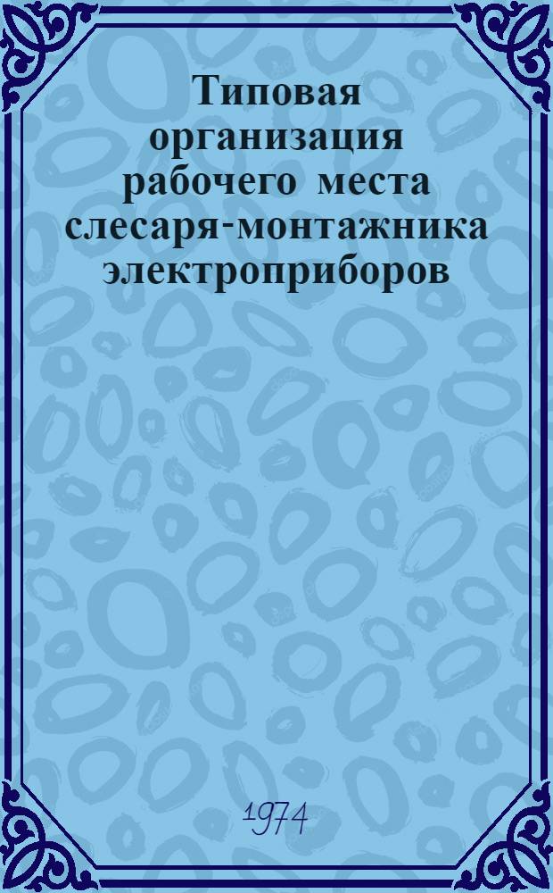 Типовая организация рабочего места слесаря-монтажника электроприборов
