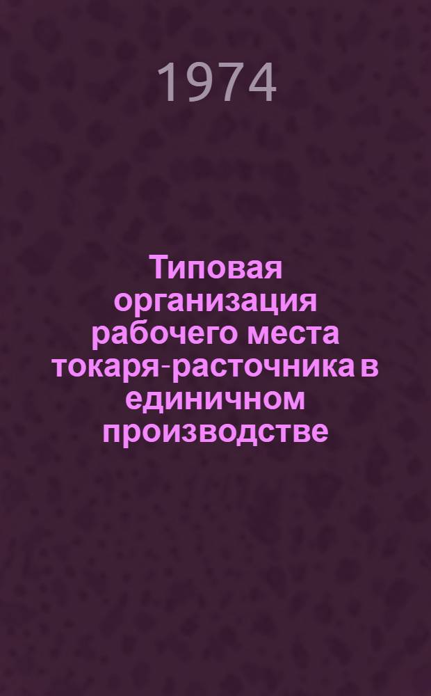Типовая организация рабочего места токаря-расточника в единичном производстве