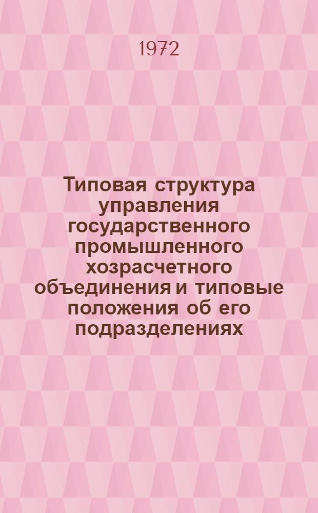 Типовая структура управления государственного промышленного хозрасчетного объединения и типовые положения об его подразделениях : РМ ПО.09 : Проект : Первая ред.