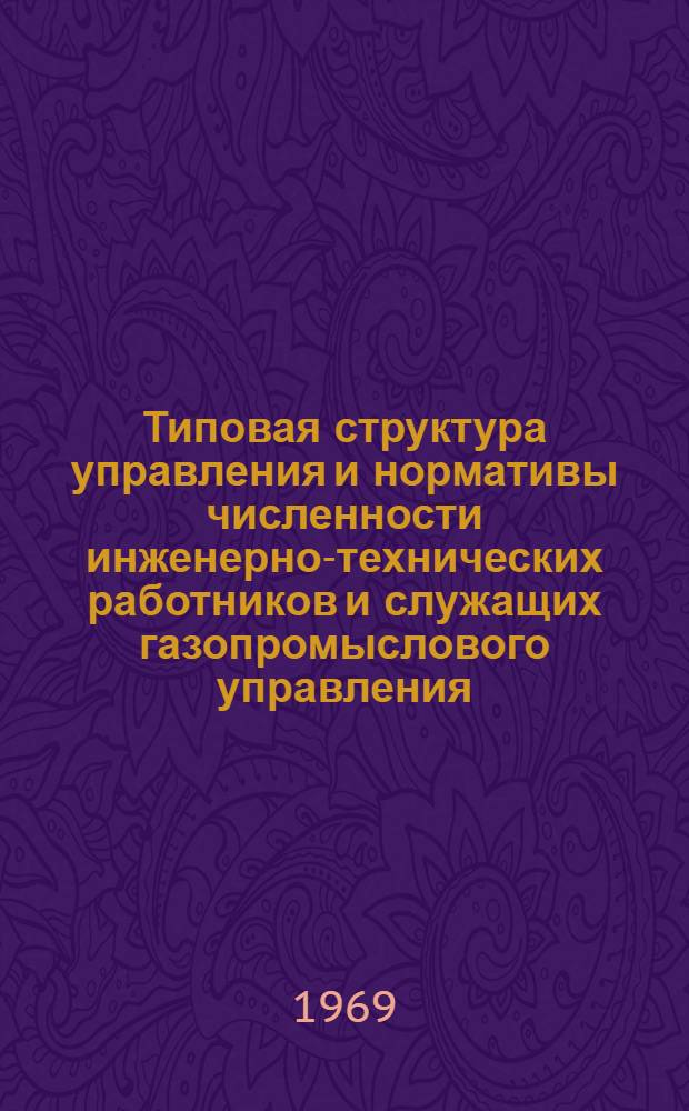 Типовая структура управления и нормативы численности инженерно-технических работников и служащих газопромыслового управления : Утв. 24/IV 1969 г
