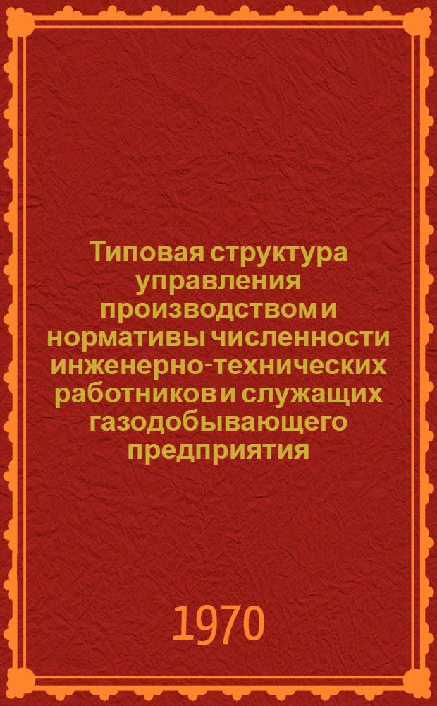 Типовая структура управления производством и нормативы численности инженерно-технических работников и служащих газодобывающего предприятия