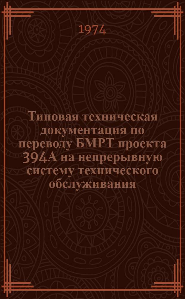 Типовая техническая документация по переводу БМРТ проекта 394А на непрерывную систему технического обслуживания : Ведомость грунтовки и окраски : 394А-991-231.002 ТРВ
