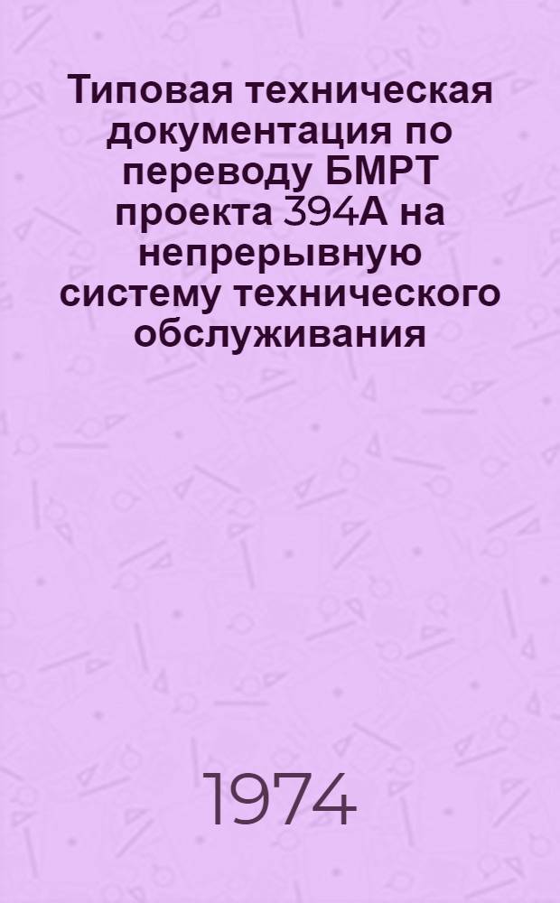Типовая техническая документация по переводу БМРТ проекта 394А на непрерывную систему технического обслуживания : Ведомость ремонтно-технологическая по механической части : Заведование второго механика : 394А-994-231.001ТРВ