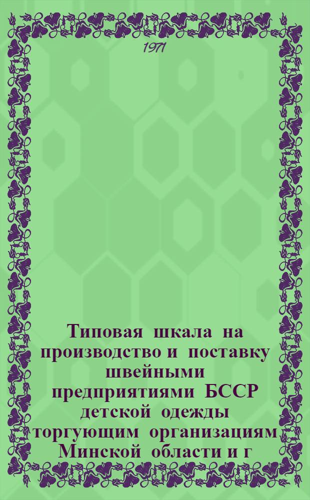 Типовая шкала на производство и поставку швейными предприятиями БССР детской одежды торгующим организациям Минской области и г. Минска