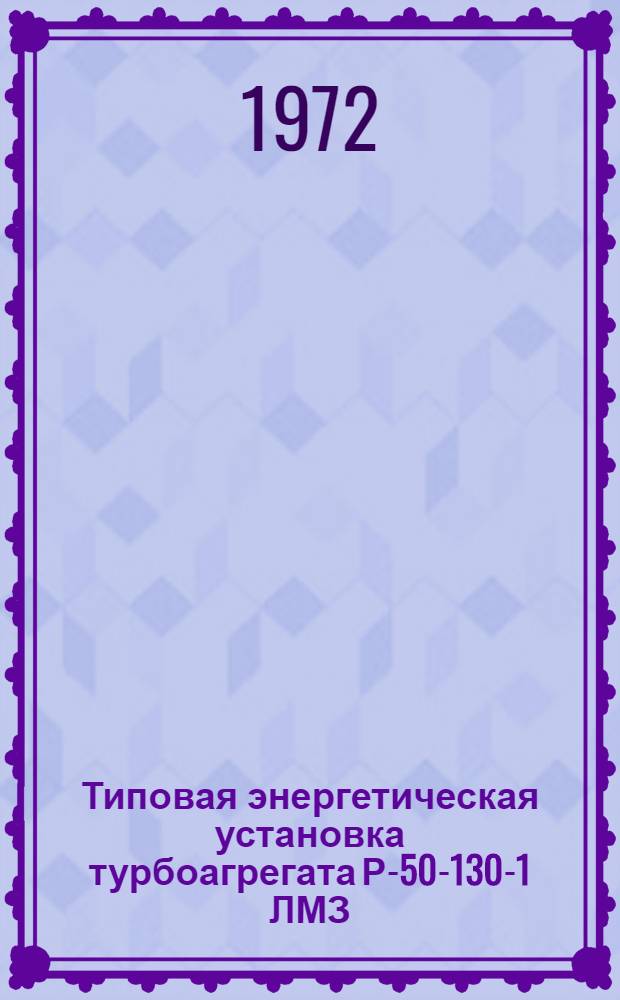 Типовая энергетическая установка турбоагрегата Р-50-130-1 ЛМЗ