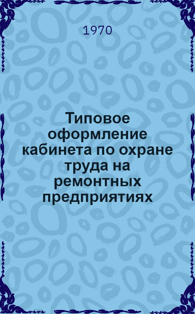 Типовое оформление кабинета по охране труда на ремонтных предприятиях