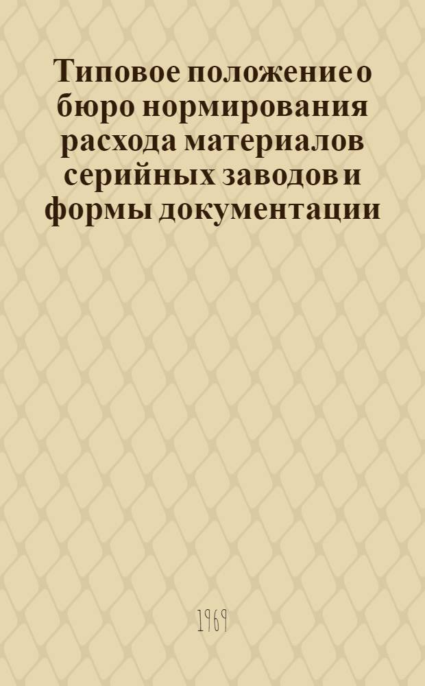 Типовое положение о бюро нормирования расхода материалов серийных заводов и формы документации