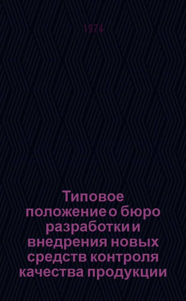 Типовое положение о бюро разработки и внедрения новых средств контроля качества продукции : Утв. 6/VIII и 12/VIII 1974 г