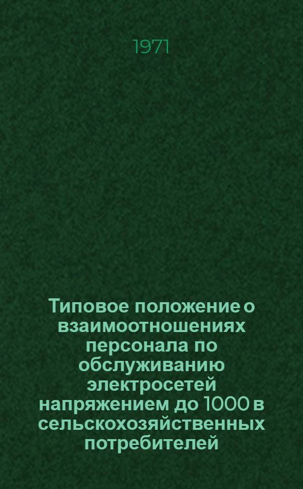 Типовое положение о взаимоотношениях персонала по обслуживанию электросетей напряжением до 1000 в сельскохозяйственных потребителей