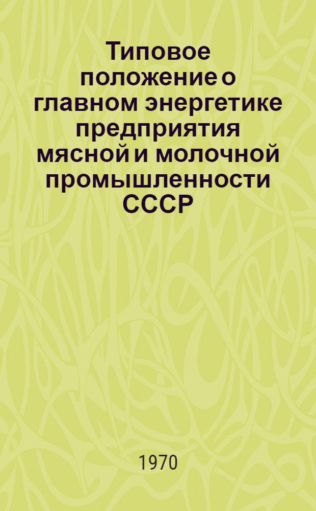 Типовое положение о главном энергетике предприятия мясной и молочной промышленности СССР