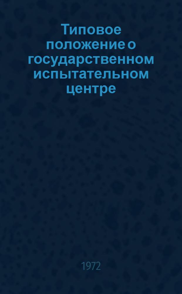 Типовое положение о государственном испытательном центре : Проект : (1-я ред.)