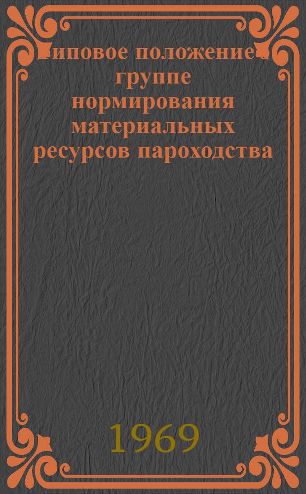 Типовое положение о группе нормирования материальных ресурсов пароходства : Проект