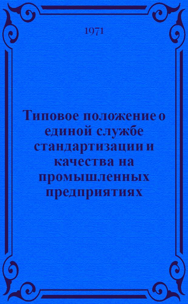 Типовое положение о единой службе стандартизации и качества на промышленных предприятиях : Проект : (1-я ред.)