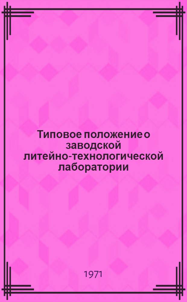 Типовое положение о заводской литейно-технологической лаборатории : Проект