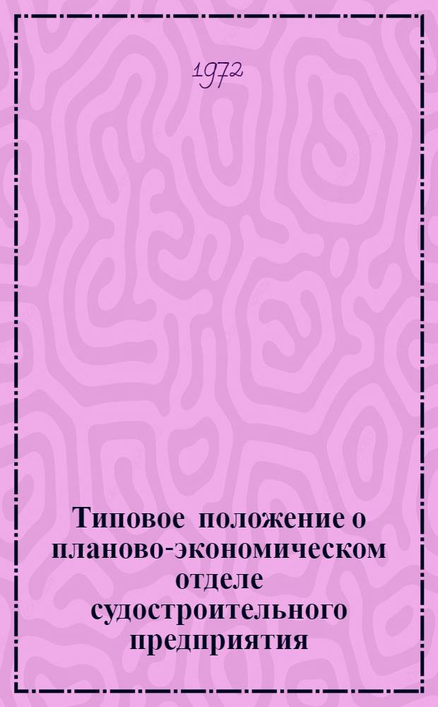 Типовое положение о планово-экономическом отделе судостроительного предприятия : 74-35-14-72