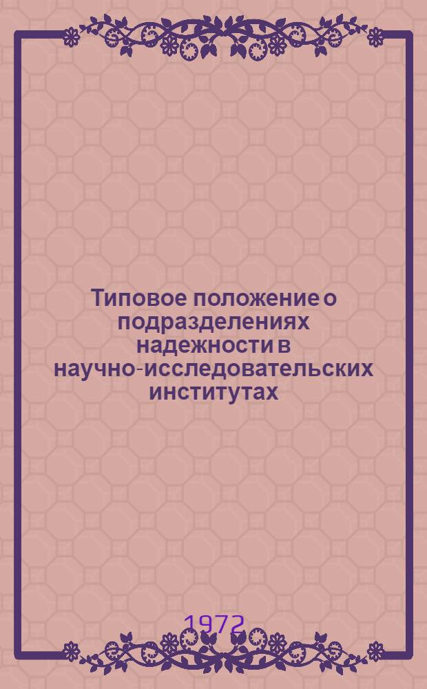 Типовое положение о подразделениях надежности в научно-исследовательских институтах, проектно-конструкторских организациях и на промышленных предприятиях : 1-я ред. проекта
