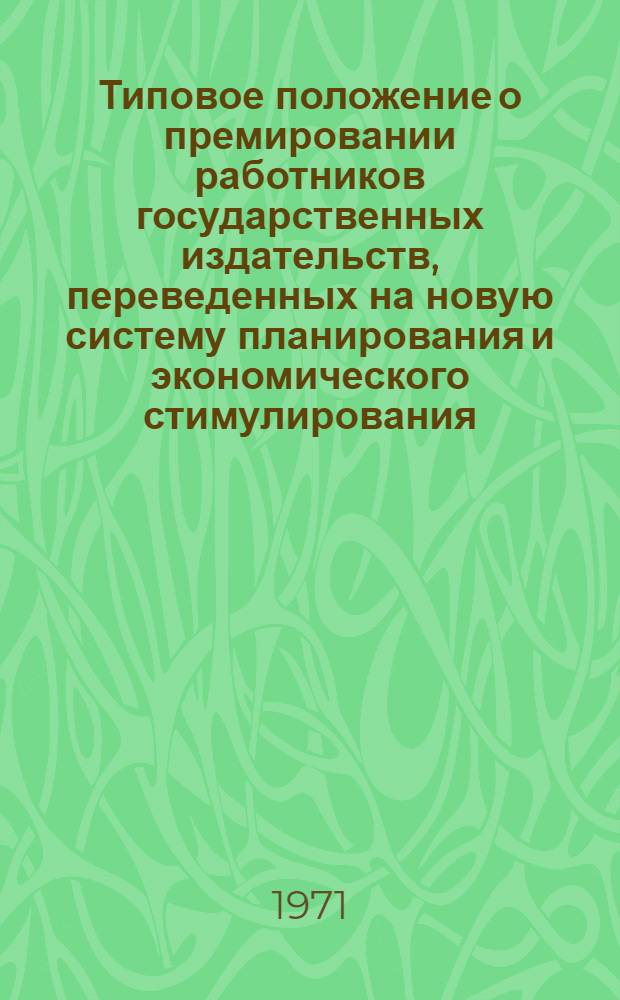Типовое положение о премировании работников государственных издательств, переведенных на новую систему планирования и экономического стимулирования : Утв. 24/II 1971 г.