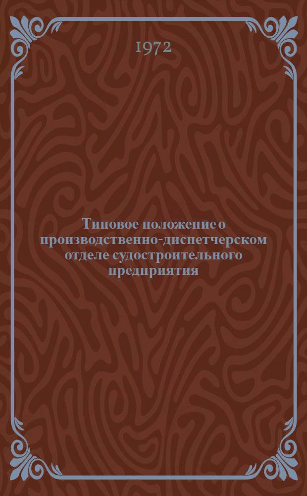 Типовое положение о производственно-диспетчерском отделе судостроительного предприятия : 74-35-15-72