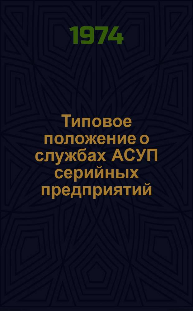 Типовое положение о службах АСУП серийных предприятий