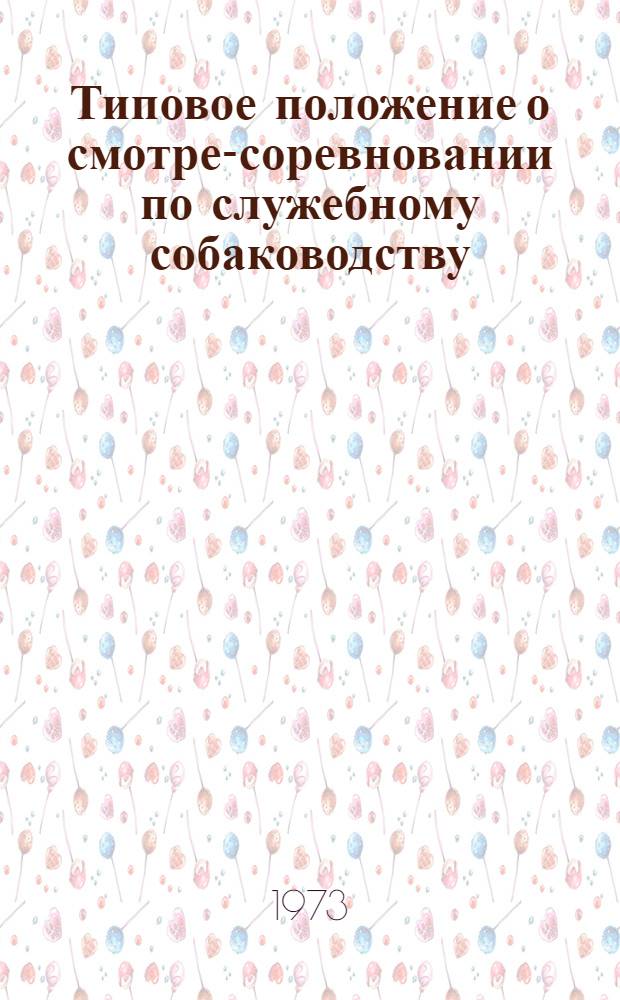 Типовое положение о смотре-соревновании по служебному собаководству : Утв. ЦК ДОСААФ СССР
