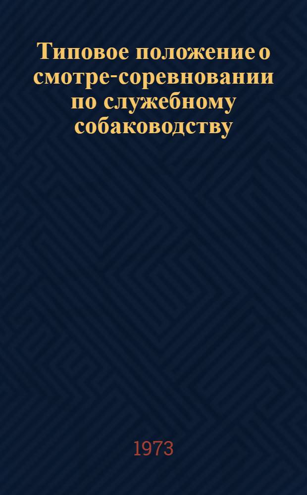 Типовое положение о смотре-соревновании по служебному собаководству : Утв. Упр. воен.-техн. подготовки и спорта ЦК ДОСААФ СССР