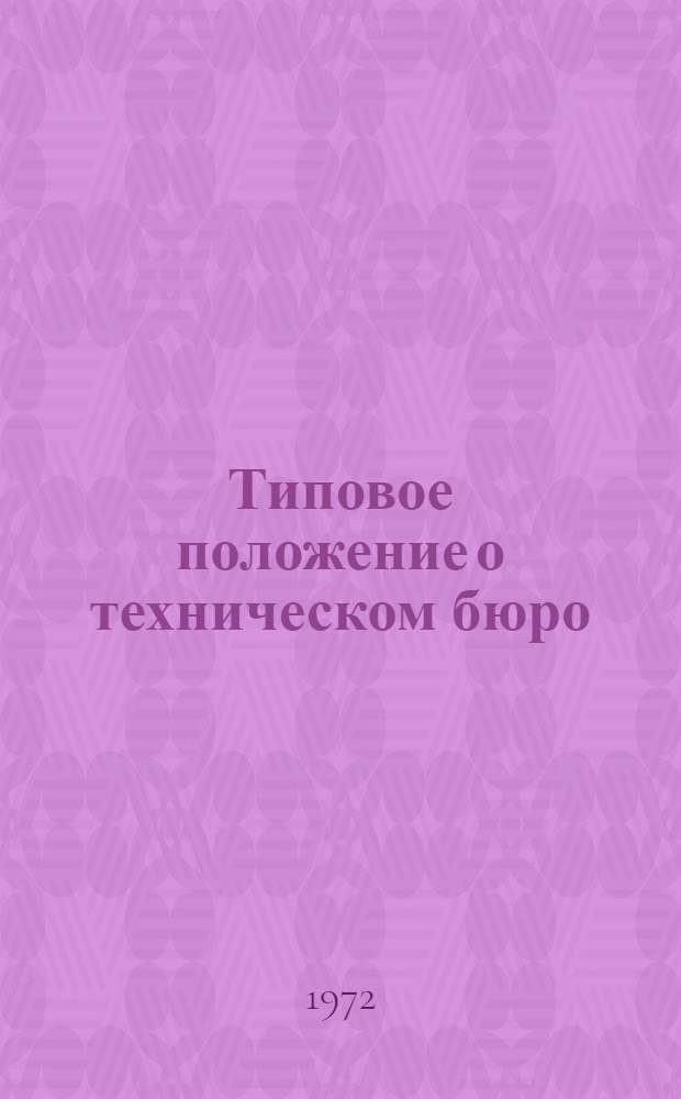 Типовое положение о техническом бюро (отделе) производственных мощностей завода (объединения) автомобильной промышленности : Утв. Упр. Гл. технолога М-ва автомоб. пром-сти СССР