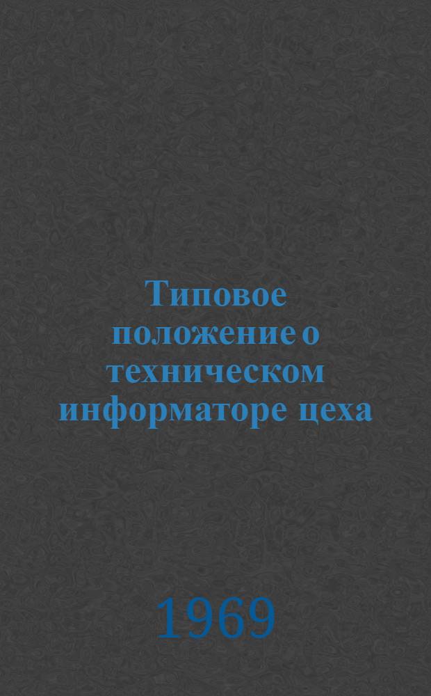 Типовое положение о техническом информаторе цеха (отдела, лаборатории, участка) предприятия Латвийской СССР
