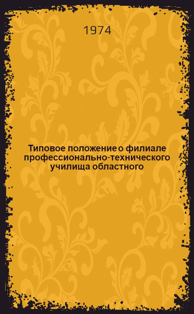 Типовое положение о филиале профессионально-технического училища областного (городского) бытуправления : Утв. 17/IX 1974 г.