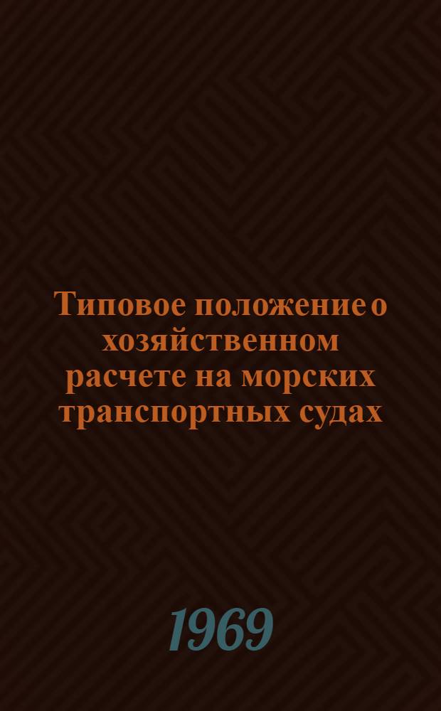 Типовое положение о хозяйственном расчете на морских транспортных судах : Проект : Утв. М-вом мор. флота