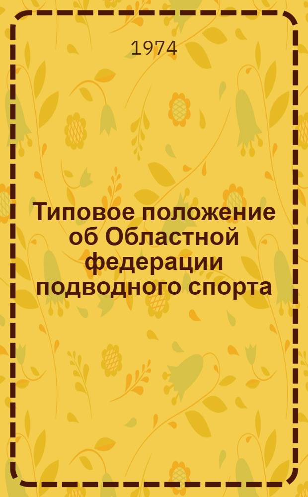 Типовое положение об Областной федерации подводного спорта; Рекорды по скоростным видам подводного спорта