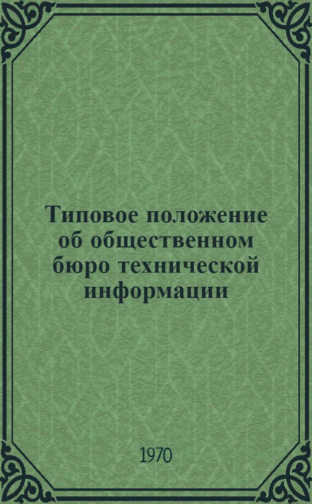 Типовое положение об общественном бюро технической информации : Утв. ВСНТО 25/XII 1969 г