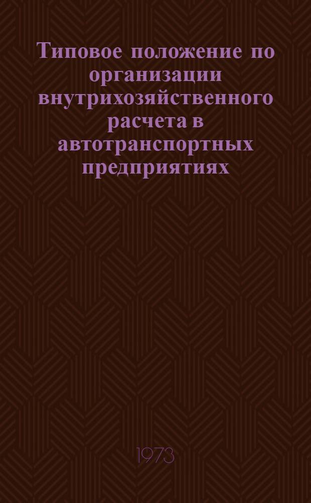 Типовое положение по организации внутрихозяйственного расчета в автотранспортных предприятиях