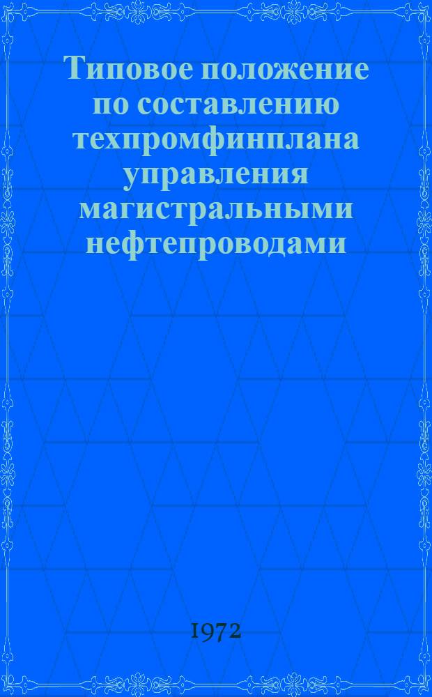 Типовое положение по составлению техпромфинплана управления магистральными нефтепроводами : Утв. 2/XI 1971 г