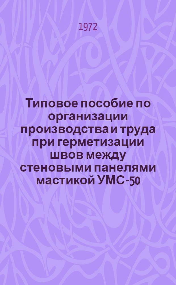 Типовое пособие по организации производства и труда при герметизации швов между стеновыми панелями мастикой УМС-50
