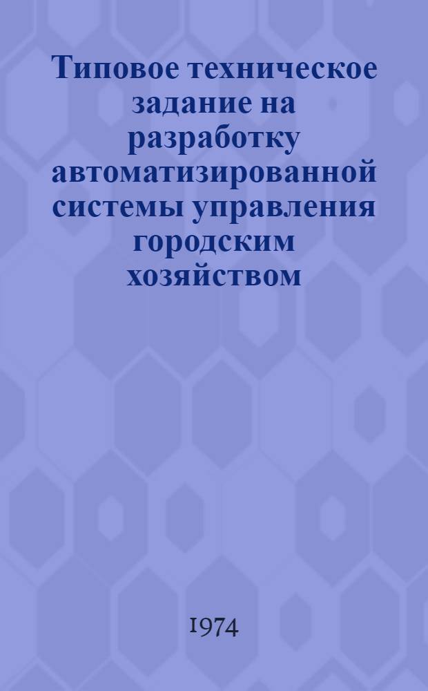 Типовое техническое задание на разработку автоматизированной системы управления городским хозяйством (АСУ ГХ)