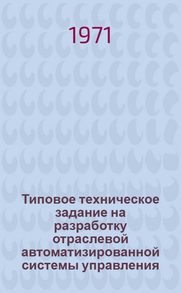 Типовое техническое задание на разработку отраслевой автоматизированной системы управления