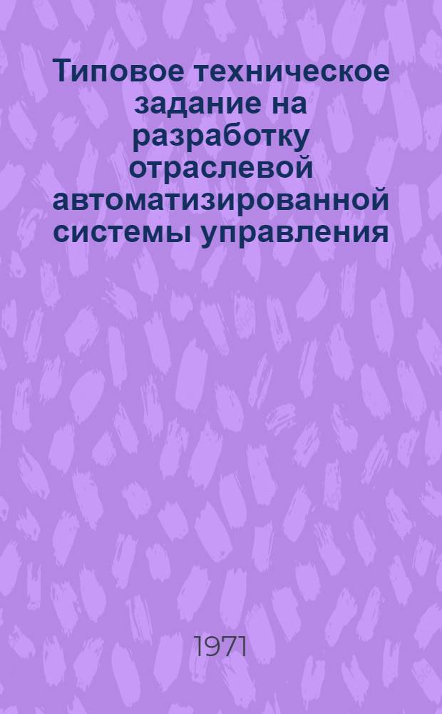 Типовое техническое задание на разработку отраслевой автоматизированной системы управления : Утв. 9/XII 1971 г