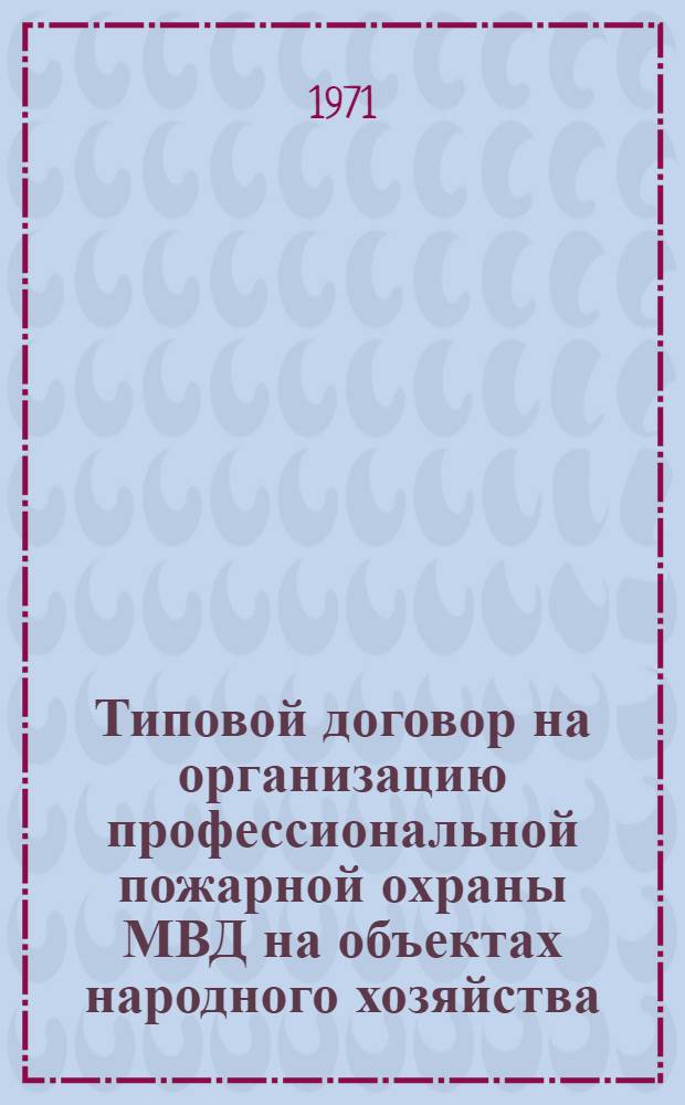 Типовой договор на организацию профессиональной пожарной охраны МВД на объектах народного хозяйства