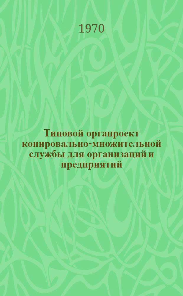 Типовой оргапроект копировально-множительной службы для организаций и предприятий