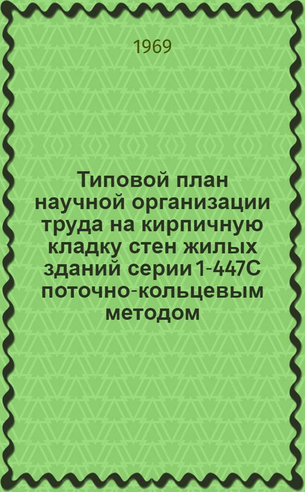 Типовой план научной организации труда на кирпичную кладку стен жилых зданий серии 1-447С поточно-кольцевым методом