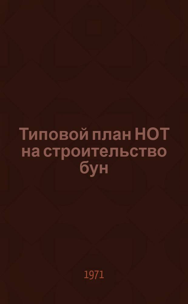 Типовой план НОТ на строительство бун